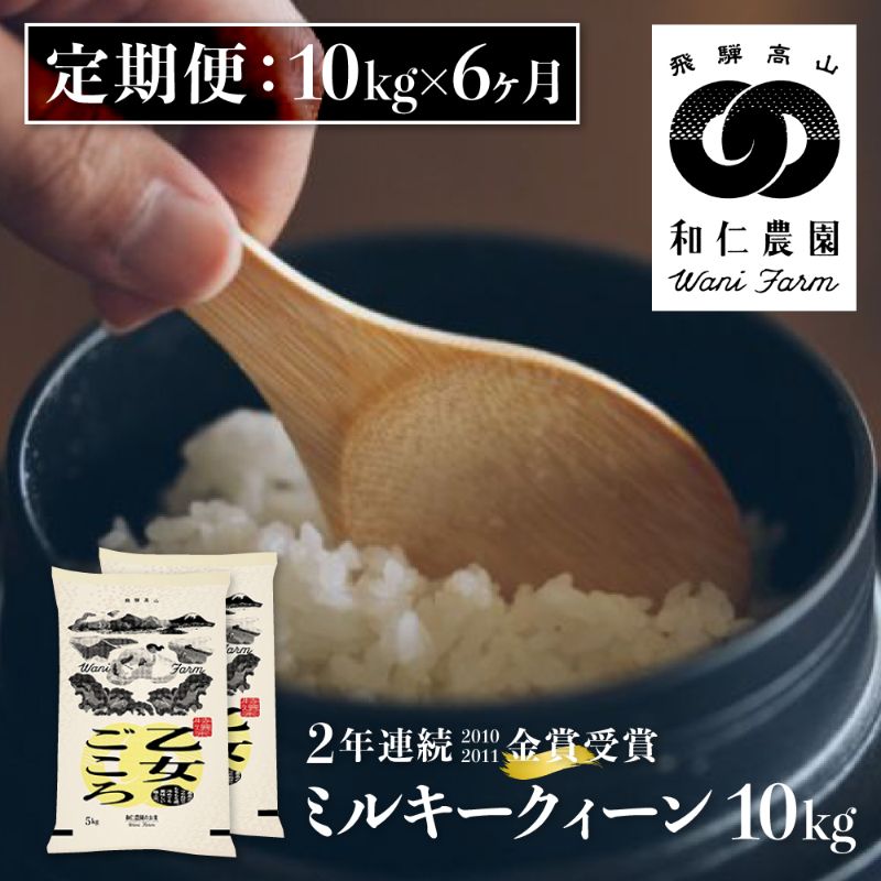 令和6年産 ミルキークイーン 「乙女ごころ」10kg×6 計60㎏ ミルキークイーン 白米 和仁農園 金賞受賞[Q237324x]