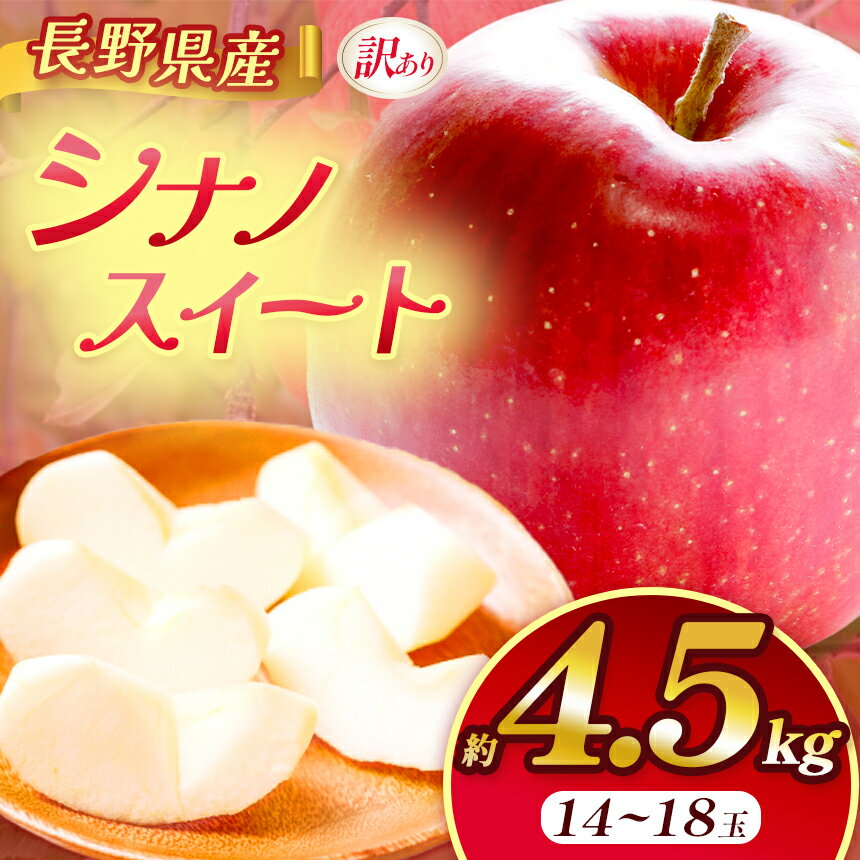 【ふるさと納税】 りんご 信州 上伊那産 訳あり シナノスイート 約4.5kg （14～18玉）｜りんご リンゴ 林檎 果物 くだもの シナノスイート JA上伊那 伊那市 長野県 信州 ふるさと納税【011-b4】