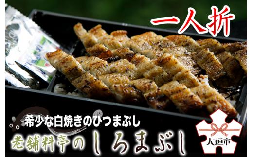 
                  【うなぎ】≪父の日お届け≫≪ 土用の丑の日お届け≫ 老舗料亭の希少 白焼 ひつまぶし 選べる 1人折 2人折 3人折 国産鰻 ｜｜うなぎ 鰻 ウナギ 白焼き 白焼 うなぎ白焼き 鰻白焼き うなぎ白焼 鰻白焼 国産うなぎ 国産鰻  冷凍 真空パック 個包装 ひつまぶし うなぎの白焼き 専門店の味 蒲焼 ひつまぶし うな重 土用の丑の日 丑の日 ギフト 贈答 お祝い 玉子屋別館 玉辰楼 岐阜県 大垣市
                