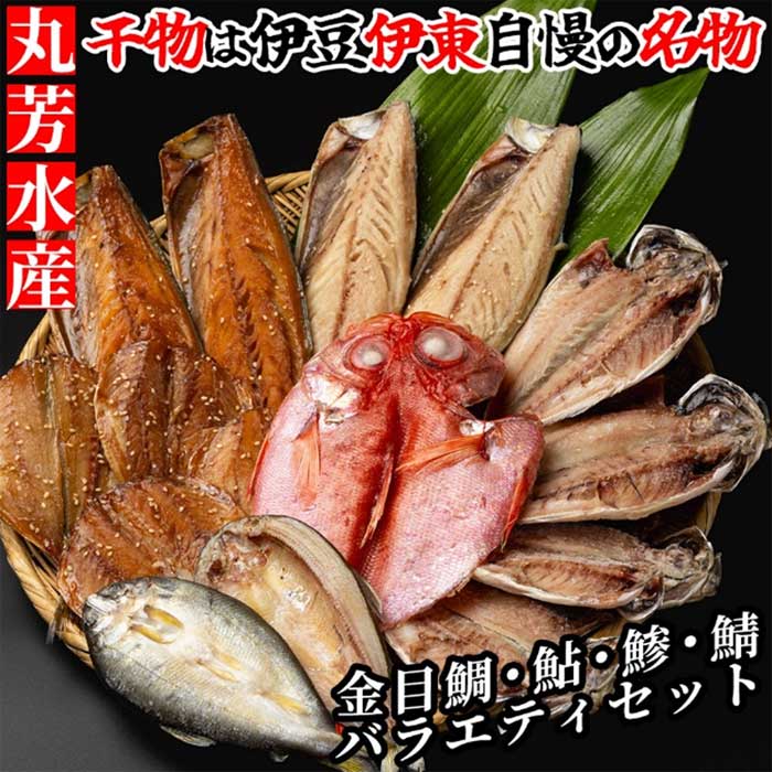 【ふるさと納税】伊東 丸芳のおすすめ 無添加・無着色のひもの キンメ・あゆ・あじ・サバのひものセット 至