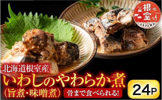 
                  A-09009 【北海道根室産】骨まで食べられる！いわしのやわらか煮セット
                