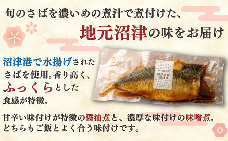 サバ 煮付け しょうゆ & 味噌 各3枚入り サバ
