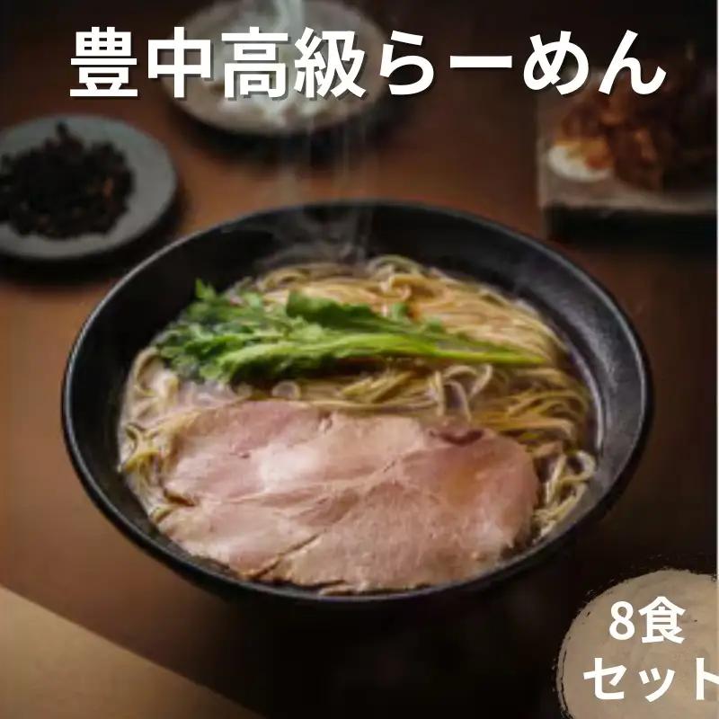 豊中高級　らーめん　8食セット（鶏中華そば・鰹中華そば・豚骨醤油・辛麻麺）各2食【tkor0002】