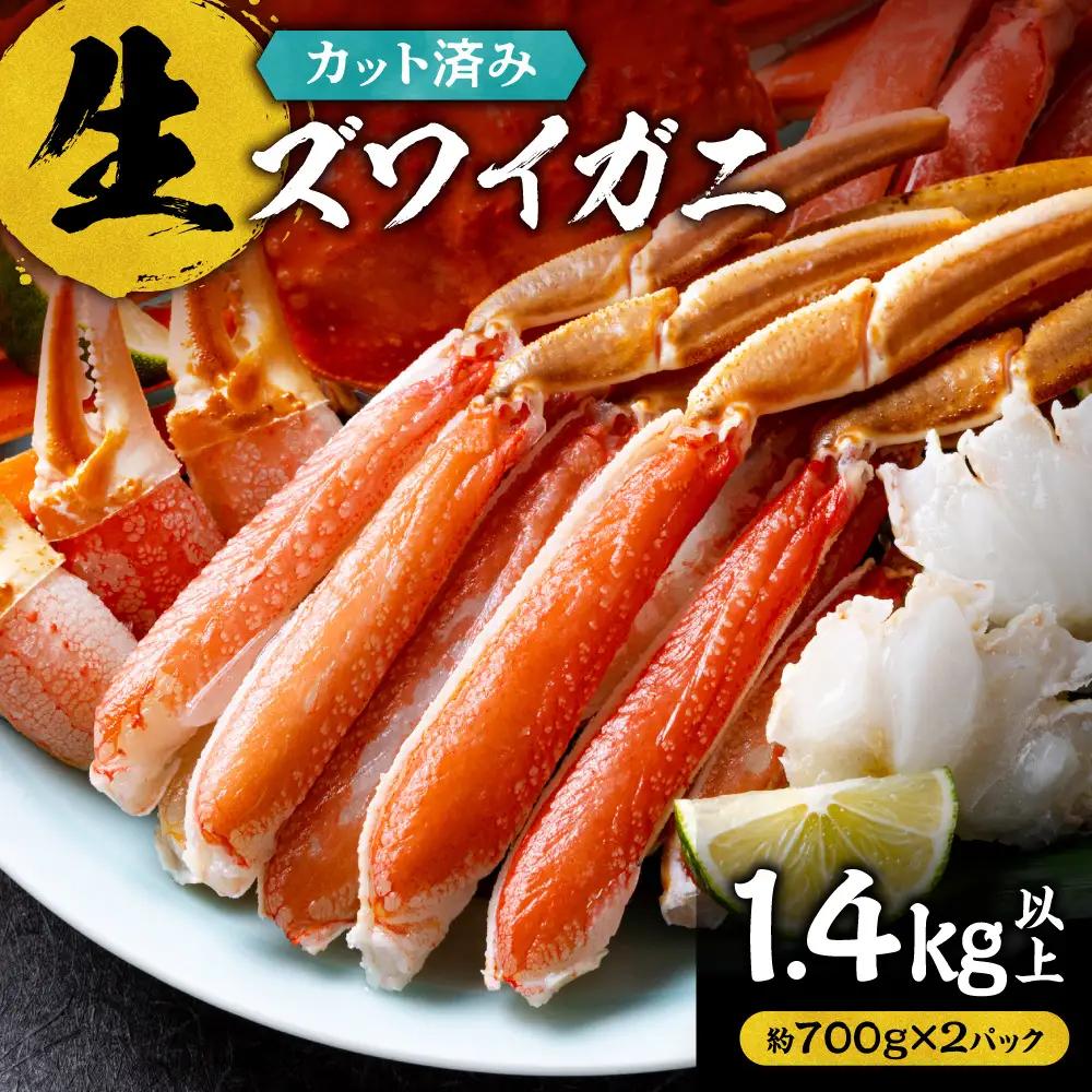 生ズワイガニ（カット済み）　1.4kg以上（約700g×2パック）お刺身OK ｜ズワイガニ かに カニ 蟹 ポーション 丸中しれとこ食品 北海道 斜里町