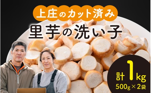 【先行予約】皮むきいらず、煮っ転がしに最適！上庄の里芋の洗い子 1kg【カット冷凍】【10月中旬より順次発送】