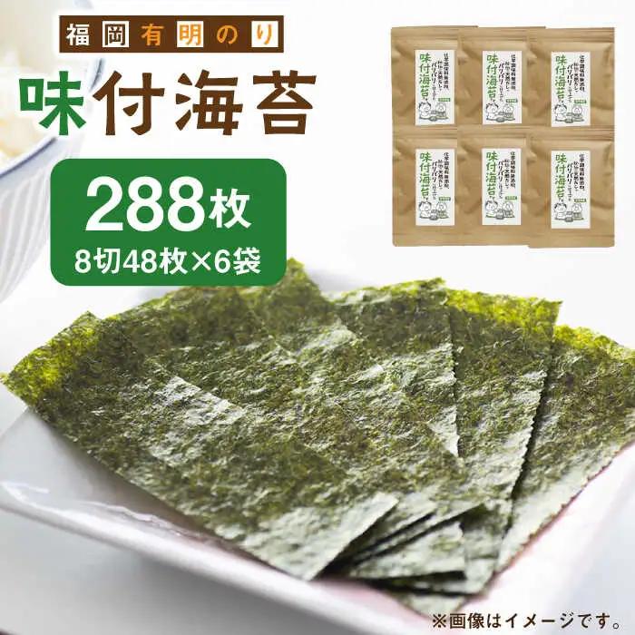 海苔 福岡有明のり 8切48枚×6袋 [ABDD025] 海苔