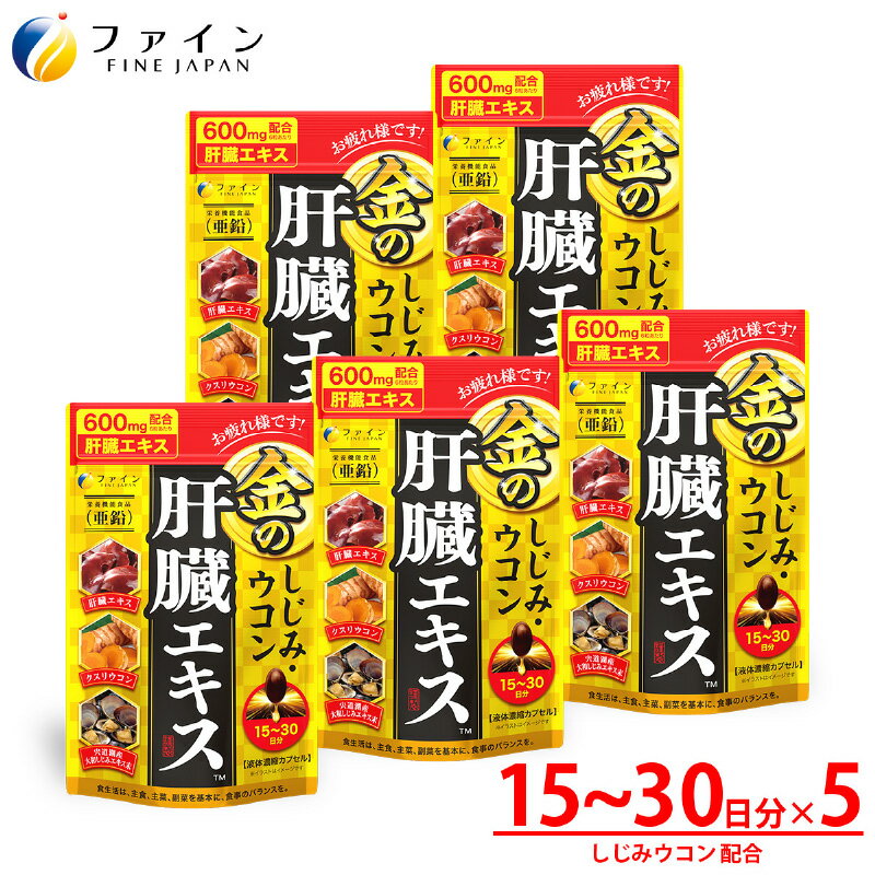 【ふるさと納税】【飲む機会の多い方に！】金のしじみウコン肝臓エキス 5個セット【 すっきり しじみエキス クルクミン サプリ ウコン 肝臓 健康食品 健康】