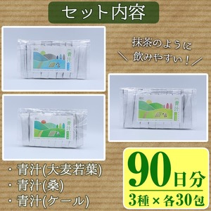 鹿児島県産 茶農家の作った青汁 [大麦若葉・桑・ケール] 3種飲み比べ 90日分 お得セット (3種・各1.5g×30包) 国産 鹿児島県産 青汁【アグリおおすみ】A-379