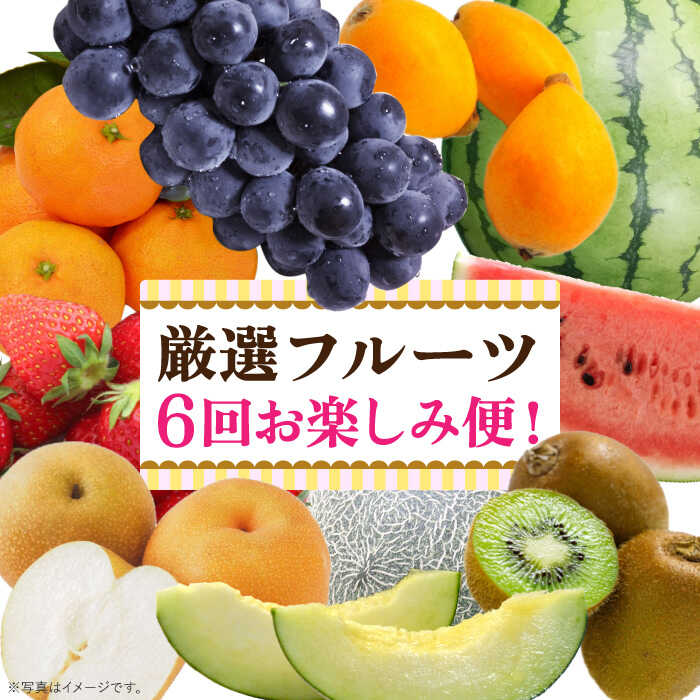 【年6回 旬のフルーツ定期便】旬の果物をお任せで6回お届け みかん ぶどう びわ すいか 梨 いちご メロン キウイなど / 南島原市 / 長崎県農産品流通合同会社 [SCB010]_イメージ1