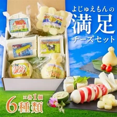 よじゅえもんの満足チーズセット【配送不可地域：離島】【1398385】