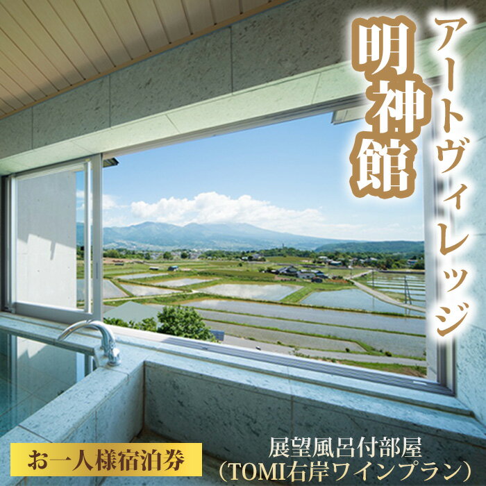 【ふるさと納税】アートヴィレッジ明神館 展望風呂付部屋1名様宿泊券 −右岸ワインプラン（ヴィラデストワイナリー）−