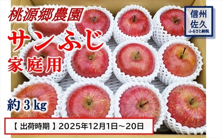 【期間限定】桃源郷のサンふじ　家庭用　約3kg　（2025年12月1日～20日出荷／北海道・沖縄・離島は配送不可）　フルーツ　産地直送　旬　信州　長野　佐久市　旬彩　玉数指定なし