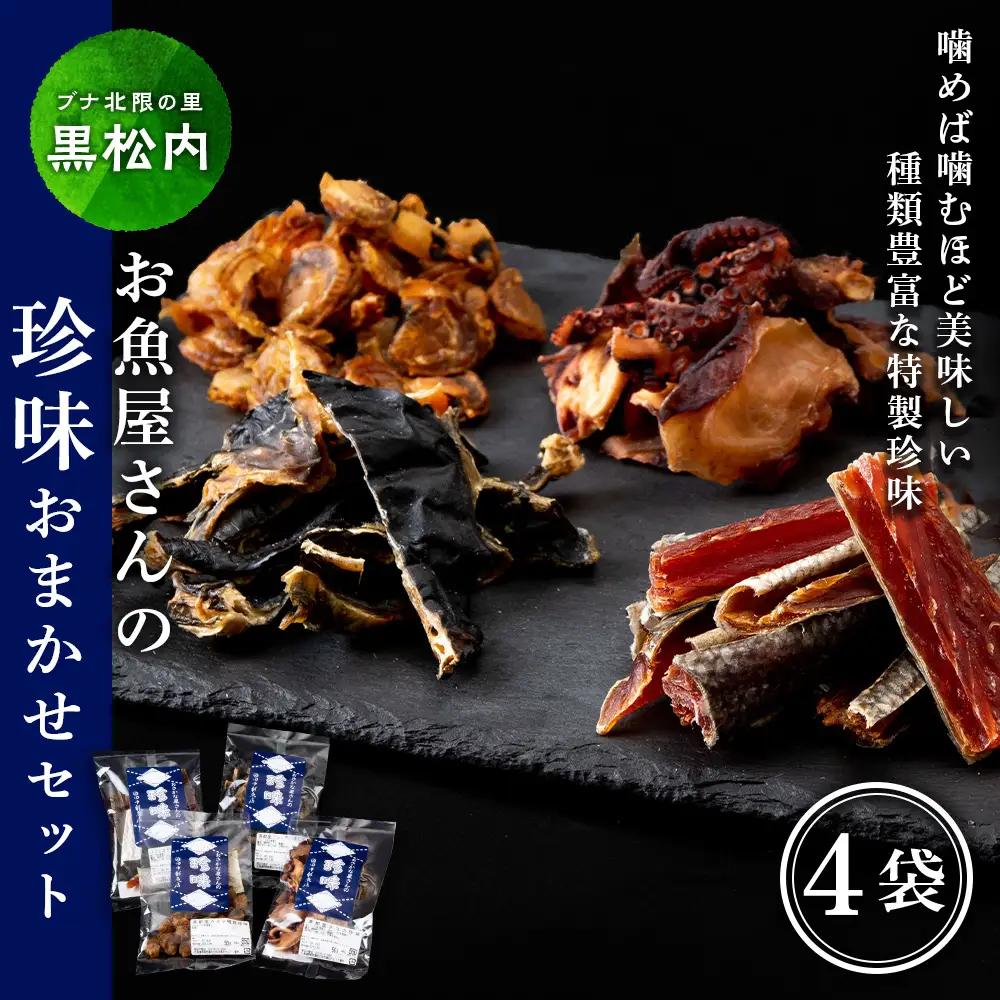 珍味おまかせ 4袋セット【田中鮮魚店】