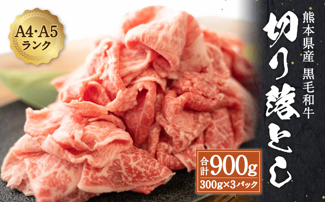 
熊本県産 黒毛和牛 和王 切り落とし 900g 300g×3 牛肉
