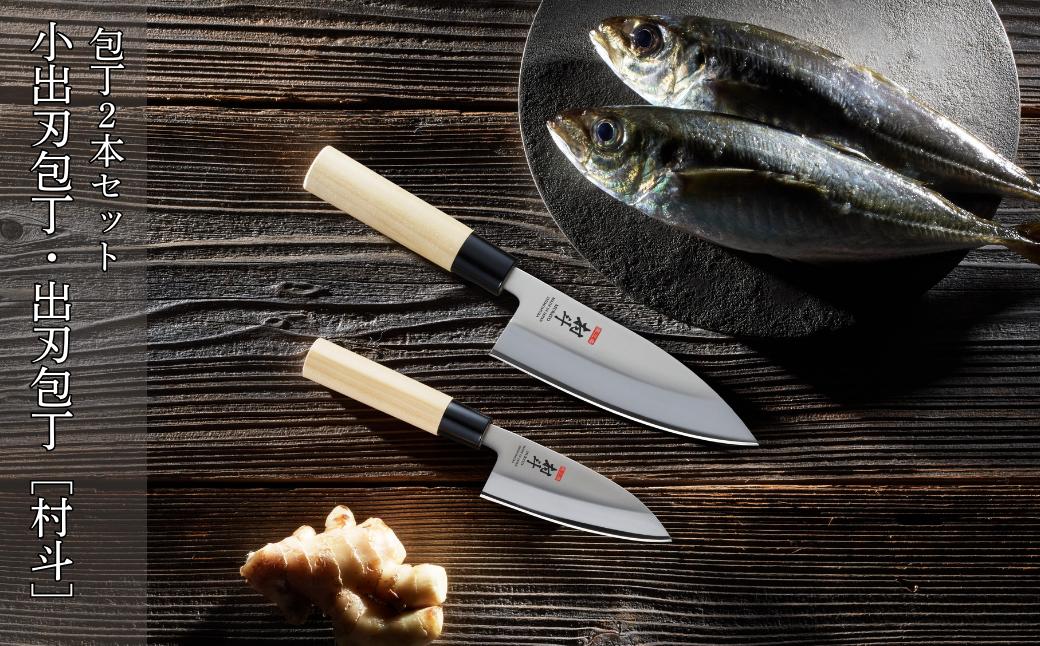 
                  包丁2本セット 小出刃包丁・出刃包丁 [村斗] 魚さばき 刺身包丁 和包丁 キッチン用品 調理器具 新生活 燕三条製 [下村工業] 【015S148】
                
