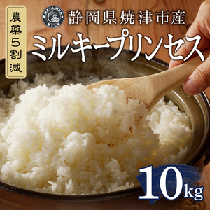 a29-010　農薬5割減 ミルキープリンセス 玄米 10kg（5kg×2袋）