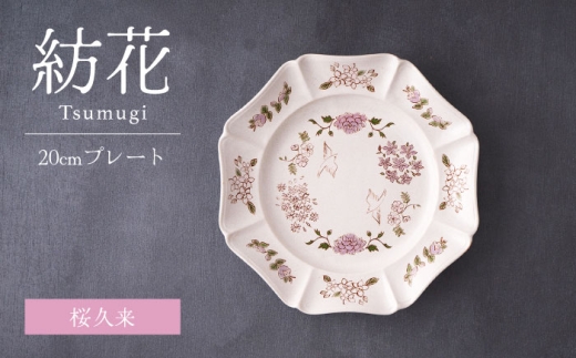 【美濃焼】紡花-Tsumugi- 20cmプレート 桜久来(さくら)  1枚【Felice-フェリーチェ-藤田陶器】食器 皿 おしゃれ [MBX180]