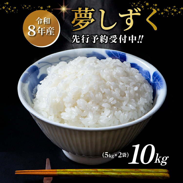 【ふるさと納税】＼限定受付／【令和8年産 新米】 夢しずく 5kg×2袋 計10kg 冷めても美味しいため 弁当 や おにぎり にもおススメ | ふるさと納税 米 ふるさと納税 新米 令和8年産 お米 白米 10kg 10キロ 5kg 5キロ ふるさと 人気 令和8年 こめ コメ ごはん _c-126