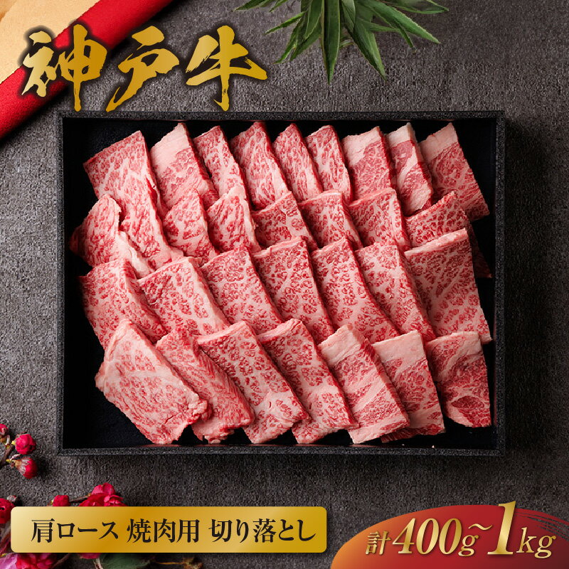 【ふるさと納税】＼厳選した美味しい神戸ビーフ／ 神戸牛 肩ロース 焼肉 切り落とし《黒折箱入り》【選べる容量：400g〜1kg】 国産 牛肉 黒毛和牛 和牛 肉 牛 ブランド牛 切落し 霜降り 丼 お祝い 贈答用 ギフト 化粧箱 和牛セレブ 兵庫県 香美町 冷凍 58-14 送料無料