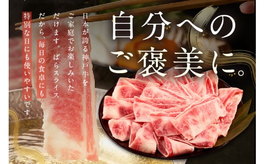 神戸牛ばらスライス200g×3 計600gセット 冷凍 【令和8年11月お届け予定】 神戸牛 和牛 国産 牛肉 大人気 人気 ふるさと納税 返礼品 おすすめ ランキング 神戸 兵庫県 香美町 帝神志方