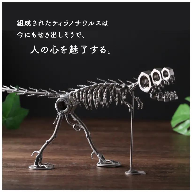 恐竜 ティラノサウルス オールステンレス ネジ製 390mm[A-025005]