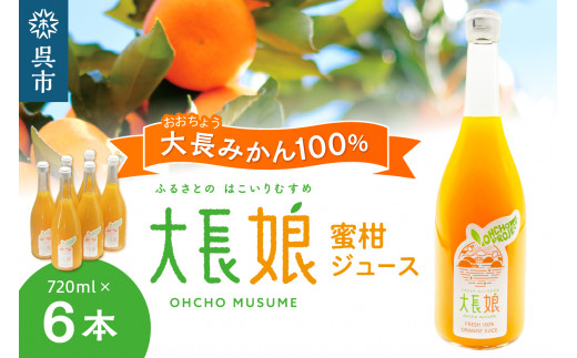大長娘 100% 蜜柑ジュース 720ml×6本 柑橘 かんきつ みかん 大長みかん 濃縮 広島県 呉市 お取り寄せ 飲料水 ミカン ku161-001-r