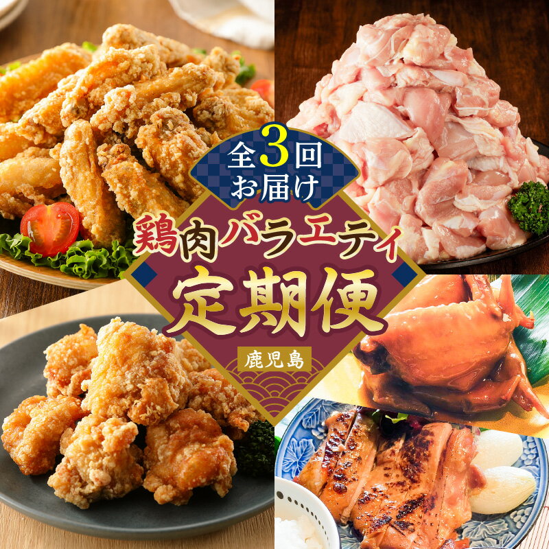 【ふるさと納税】【 全3回 】 鶏肉 バラエティ 定期便 肉 鶏モモ もも うす塩 味付き 国産 ローストチキン 手羽先 照り煮 惣菜 チキンバー 唐揚げ 骨付き 骨なし 小分け グルメ 限定 定期 冷凍 セット コラボ おかず おつまみ 鹿児島 おすすめ ランキング プレゼント ギフト
