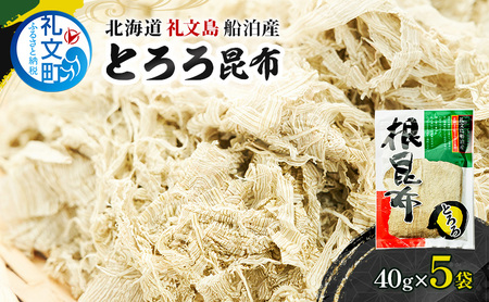 とろろ昆布 礼文島産 利尻昆布 豊かな香り とろろ昆布【40g×5袋】