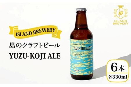 クラフトビール 地ビール 『YUZU KOJI ALE』 330ml 6本【ISLAND BREWERY】[JED003] 18000 18000円