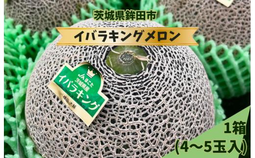 上品で爽やかな甘さ！イバラキングメロン(4～5個入）