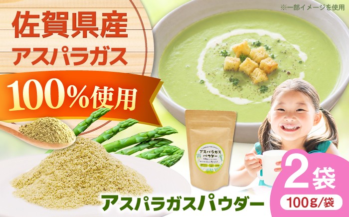 
                  アスパラガスパウダー（100g×2袋） / 佐賀県 /社会福祉法人肥前茗荷会  [41AHAG006]
                