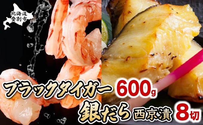 
            むきえび（ブラックタイガー）600g & 銀だら西京漬8切 セット 時期が選べる | 海老 エビ むき海老 むきエビ 訳あり 不揃い 規格外 海産物 海鮮 大容量 便利 簡単 ふるさと納税 北海道 登別市
          