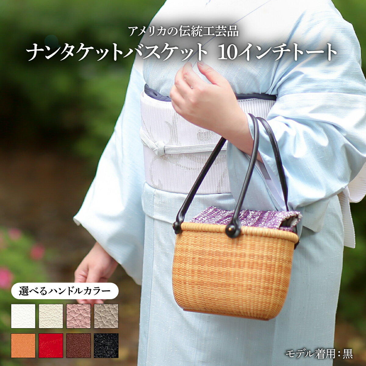 【ふるさと納税】【選べるハンドルカラー】ナンタケットバスケット　10インチトートバスケット / かごバッグ トートバッグ かばん アメリカの伝統工芸品 着物 飴色 黒