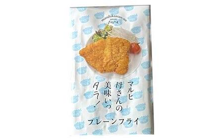 マルヒ母さんの美味いっタラ！フライ ＜プレーン味＞ 15個（60g×5個入 3箱） 北海道 鱈 タラ たらフライ タラフライ おかず お弁当 簡単 簡単調理 魚 たら フライ 白身 惣菜 揚げ物 F4
