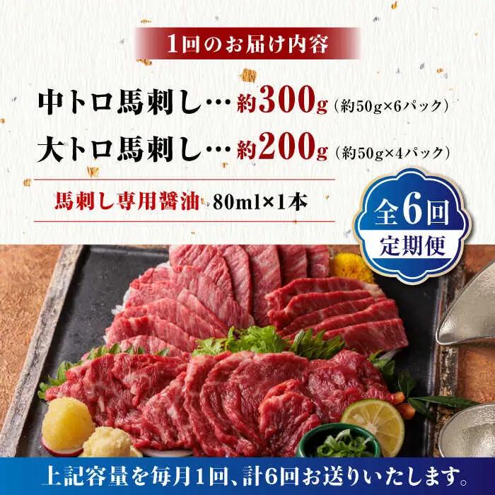 6回定期便サシが決めてトロ?り馬刺しセット計約500g 利他フーズ馬刺しZBK017