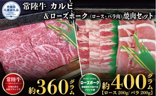 
【焼肉セット】常陸牛360ｇ・ローズポーク400ｇ（茨城県共通返礼品）
