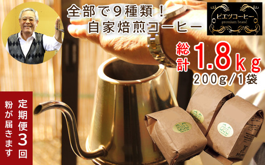 【3回定期便】【コーヒー粉】自家焙煎コーヒー　ギフト箱入り　600g×3回