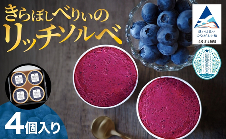 きらぼしべりぃのリッチソルベ4個入り