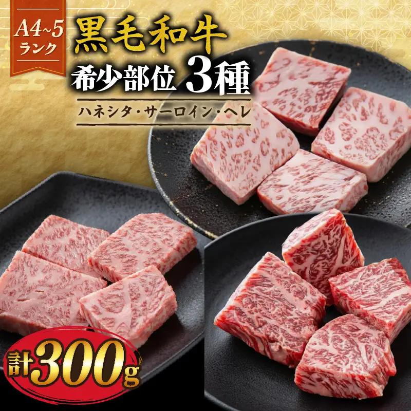 【A4~A5黒毛和牛】 希少部位3種 計300g 小分け 冷凍 【黒毛和牛】