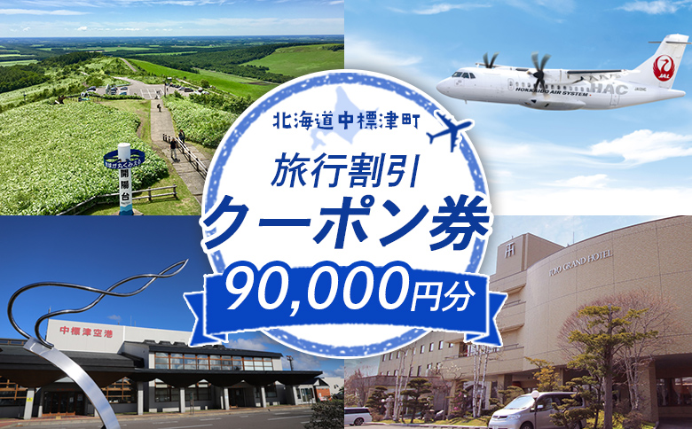 【北海道中標津町】旅行割引クーポン券90,000円分【64014】