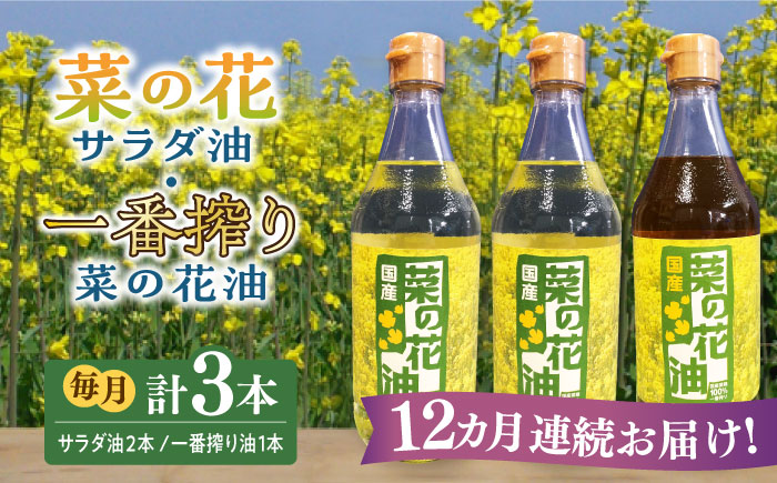 【全12回定期便】一番搾り 菜の花油 1本 + 菜の花 サラダ油 2本 《築上町》【農事組合法人　湊営農組合】[ABAQ054]