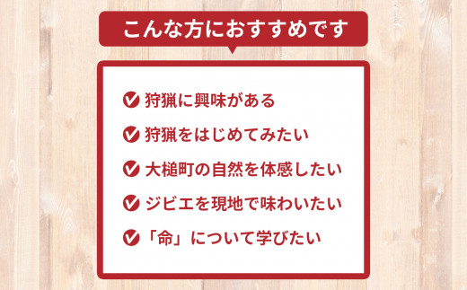 ｢獲る｣瞬間を体感する【大槌ジビエツーリズムチケット】8名分