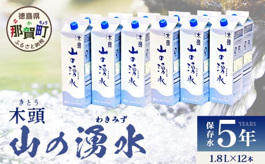 《5年保存水》山の湧水 (天然ミネラルウォーター) 1.8L×6本×2ケース 計12本【徳島県 那賀町 国産 天然水 天然 みず 水 ミネラルウォーター わき水 湧き水 1800ml 飲料水 備蓄 備蓄水 非常用 防災 災害 支援 紙パック 長期保存 防災グッズ 災害対策】KM-62