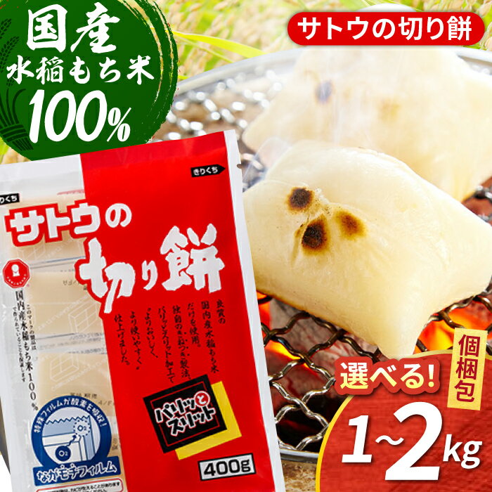 【ふるさと納税】【選べる容量】サトウの切り餅 パリッとスリット 1kg or 2kg（1切約50g）【白木酒店】 [HAQ015]　/ 食品 米 餅 モチ 餅 もち 切り餅 サトウ食品 送料無料 国産 佐賀県 佐賀 九州