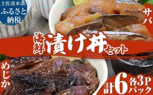 海鮮漬け丼６パック 2魚種 サバ＆メジカ（宗田カツオ） 約80g×各３パック 総量約480g 海鮮丼 冷凍 惣菜 寿司ネタ 鰹 宗田鰹 マルソウダ さば おつまみ おかず おいしい【R00894】