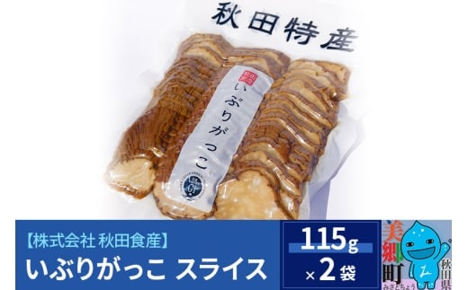 いぶりがっこ スライス（2パック） ゆうパケット