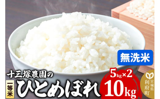 【無洗米】宮城県利府町産一等米ひとめぼれ10kg(5kg×2)