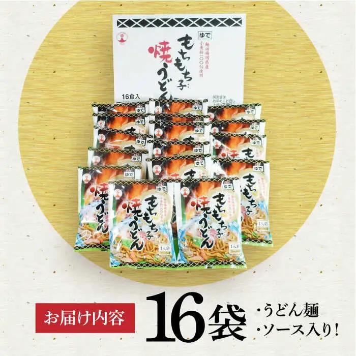 もちもち子 焼うどん 16食 [VAI008]うどん 焼きうどん