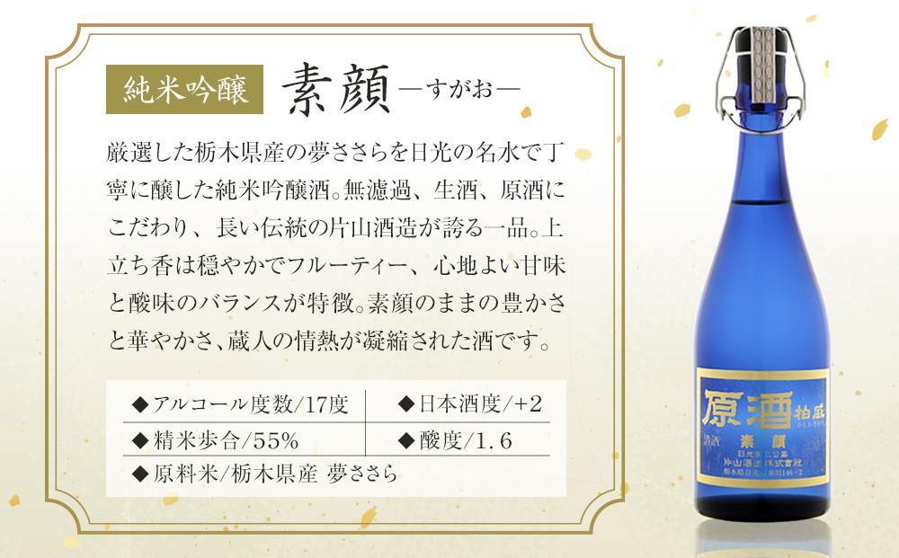 純米吟醸 「素顔」（720ml×1本）| 日本酒 地酒 原酒 純米酒 無濾過 栃木 日光