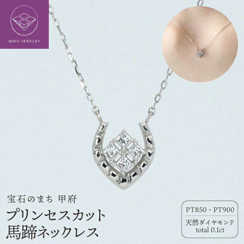 【ふるさと納税】＜ 甲府ジュエリー ＞ ネックレス ペンダント ジュエリー レディース アクセサリー Pt900 Pt850 プラチナ 天然 ダイヤモンド 0.10ct 馬蹄 ホースシュー 幸運 お守り ギフト プレゼント ジュエリーケース付 保証書付 認定書付 k386-011